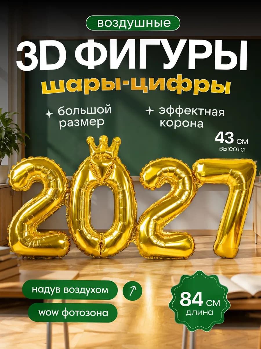 Набор шаров цифр 2027 Новый Год