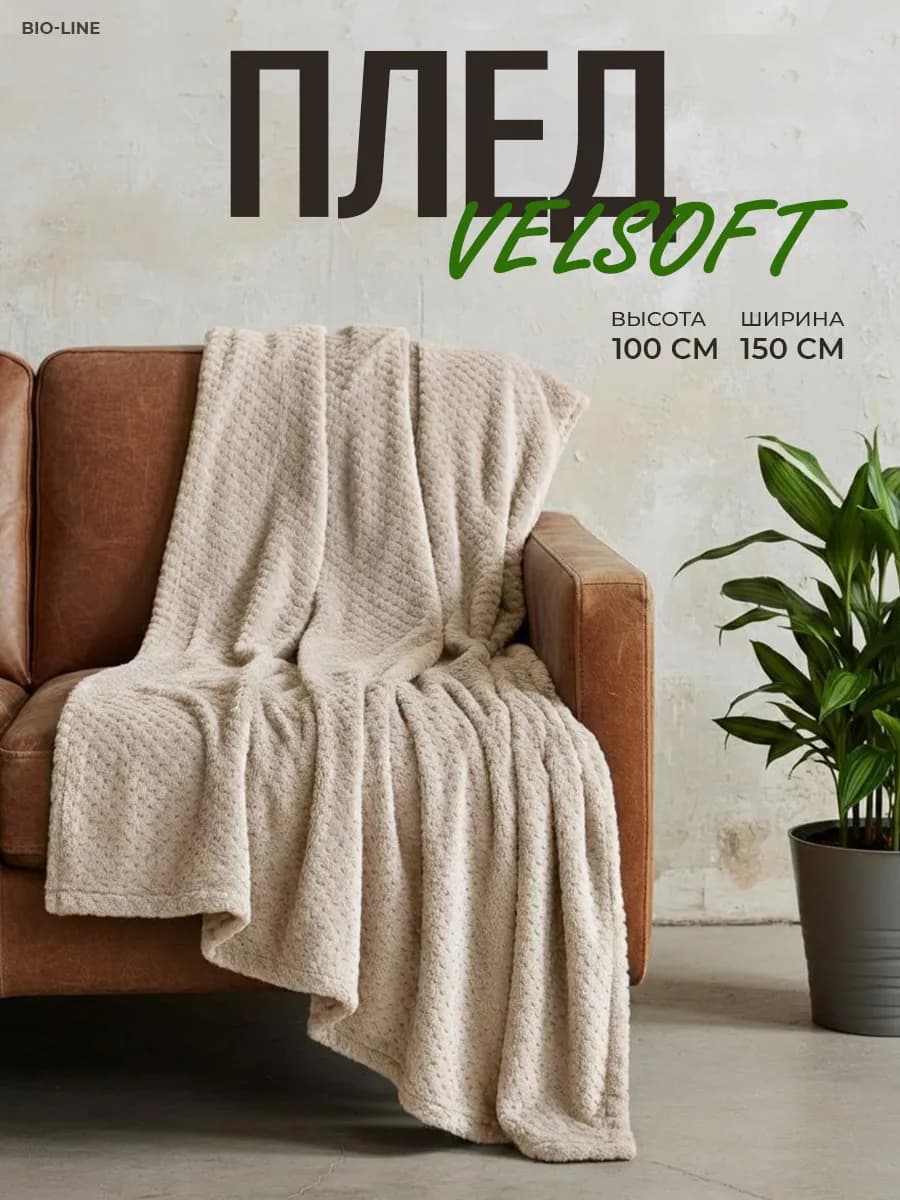Плед теплый 100х150 на диван и кровать