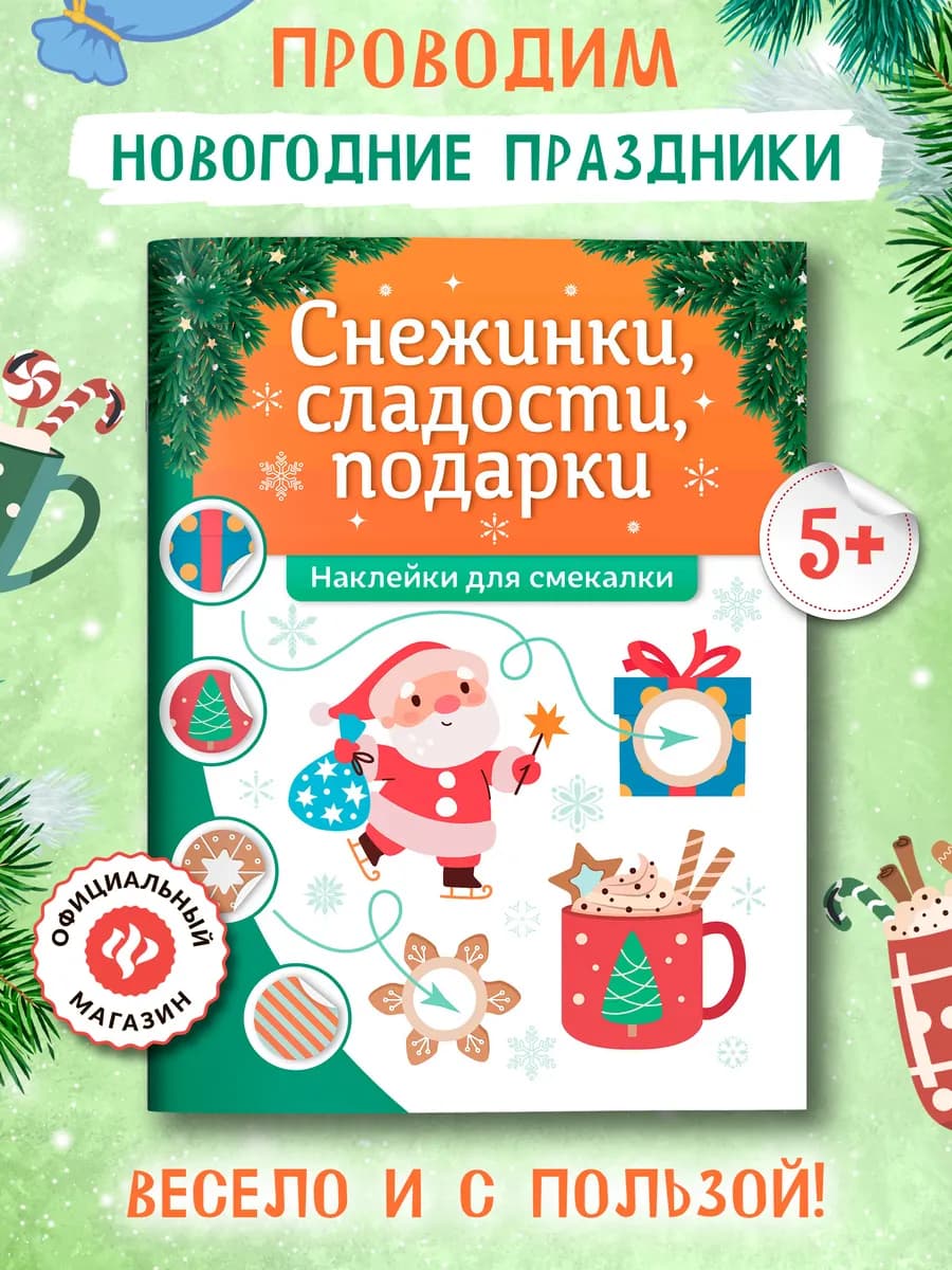 Снежинки, сладости, подарки Наклейки для смекалки