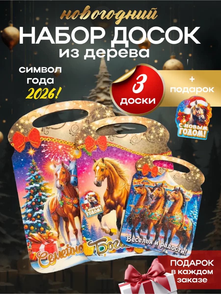Доски разделочные набор из 3 штук Подарок на новый год
