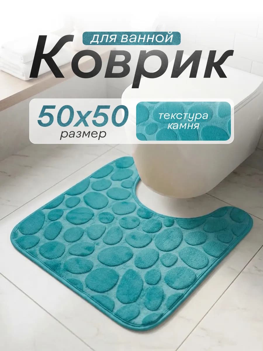 Коврик для туалета с вырезом 50х50 см
