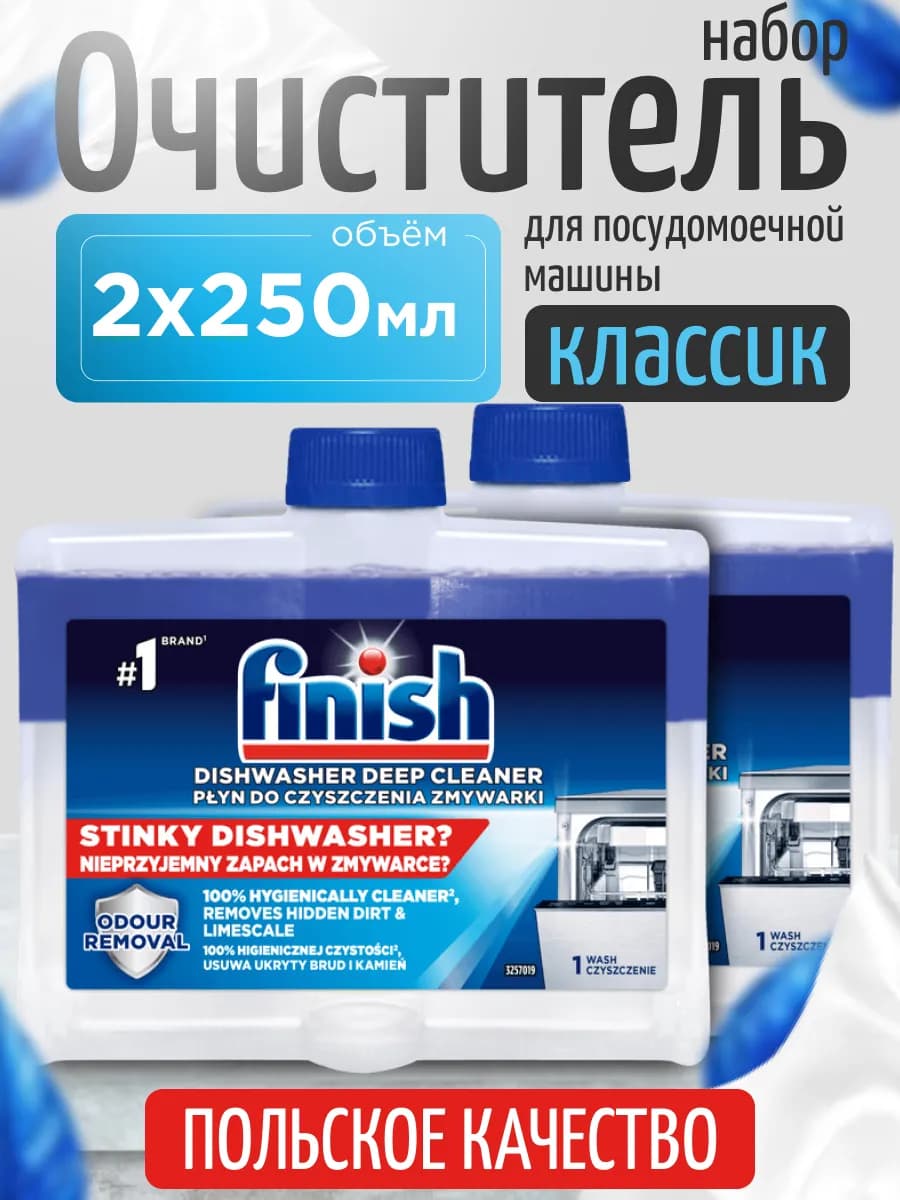 Очиститель для посудомоечных машин 250мл Набор из 2шт