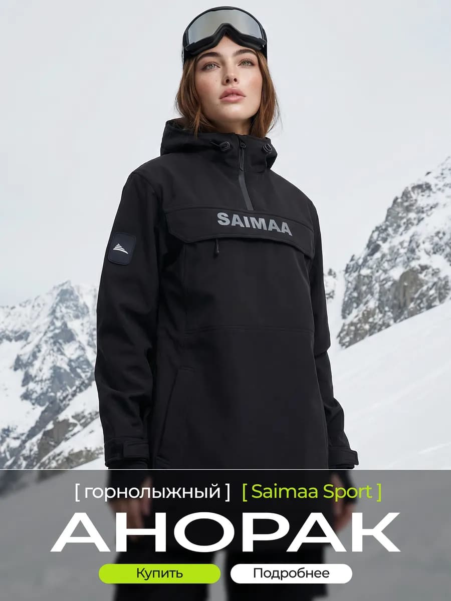Анорак горнолыжный куртка