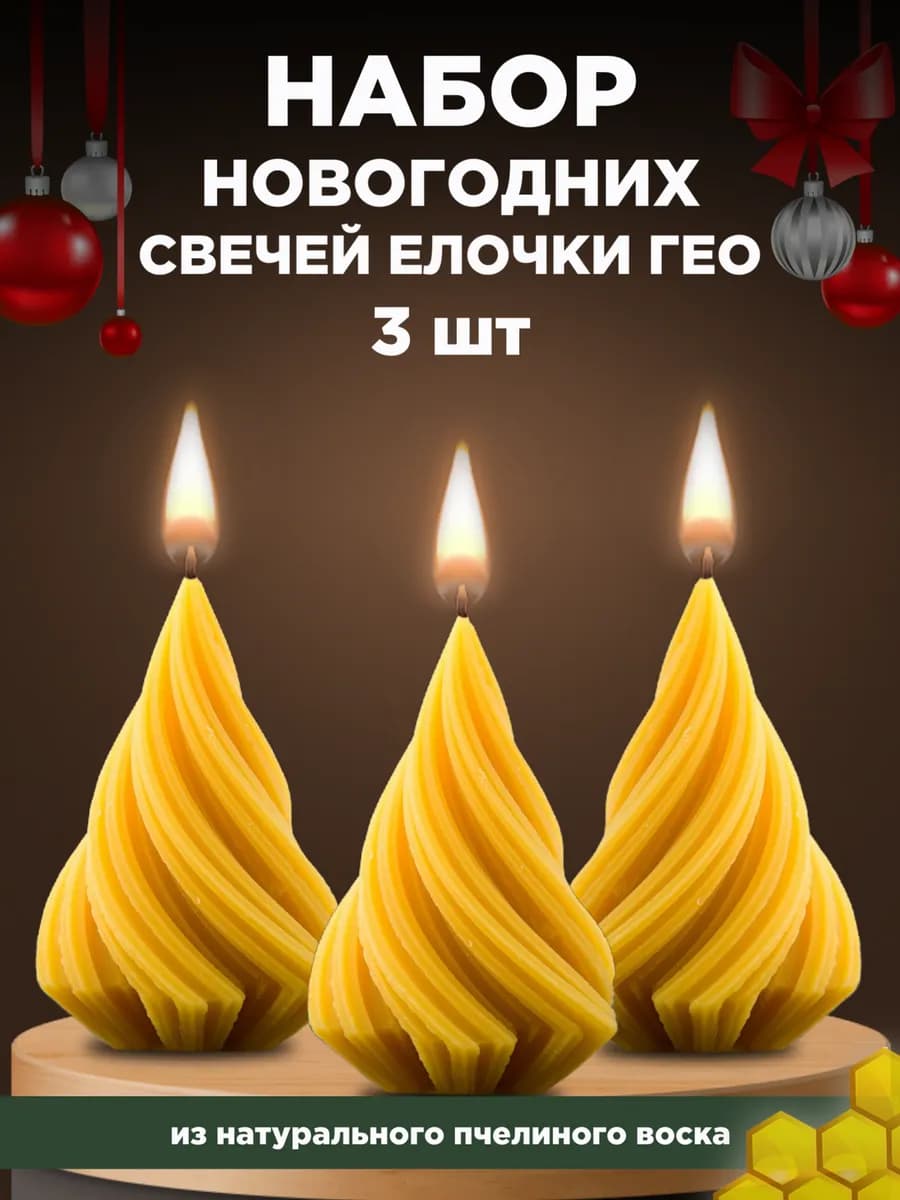 Новогодние свечи подарочный набор для дома 3 шт