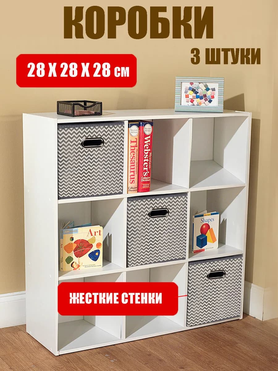 Коробки для хранения вещей стеллажные 28*28*28 см 3 шт