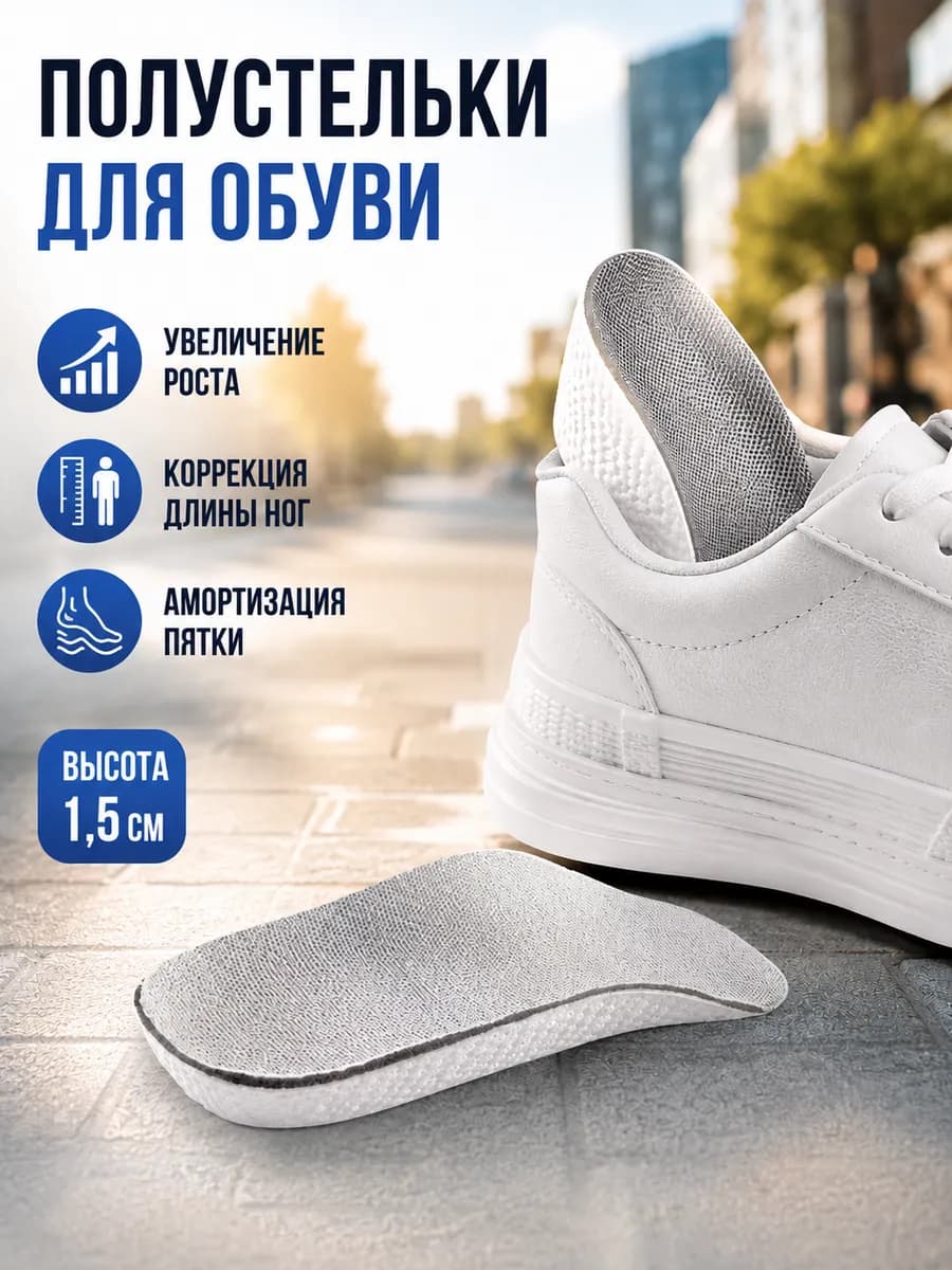 Легкие подпяточники для коррекции длины ног 2 шт. 1, 5 см