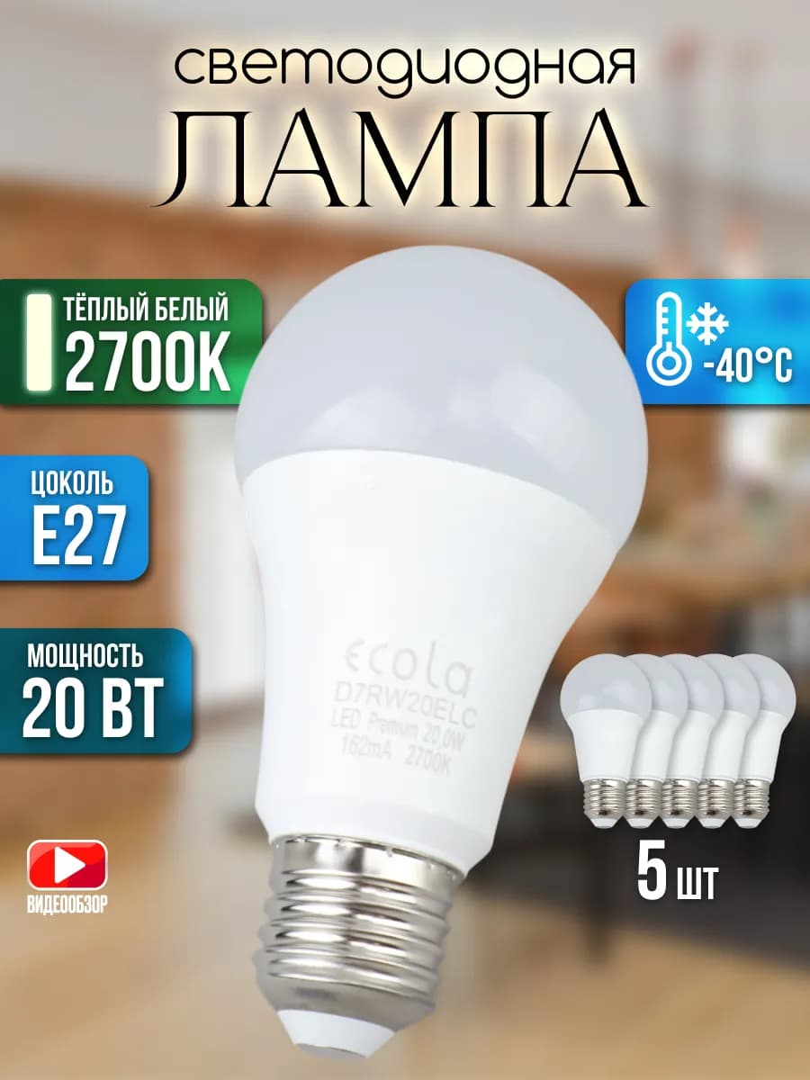 Лампочки Е27 светодиодные 20 Вт 2700К для люстры 5шт