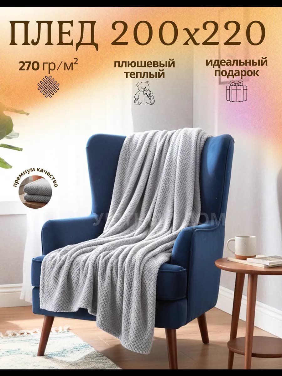 Плед 200*220 на диван и кровать