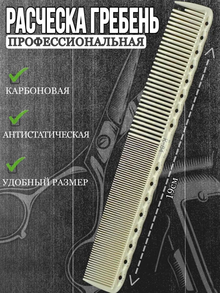 Расческа для стрижки волос,профессиональная
