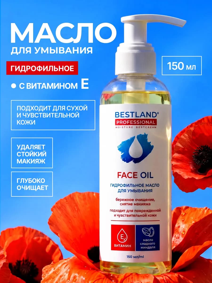 Гидрофильное масло для умывания и очищения лица 150 мл