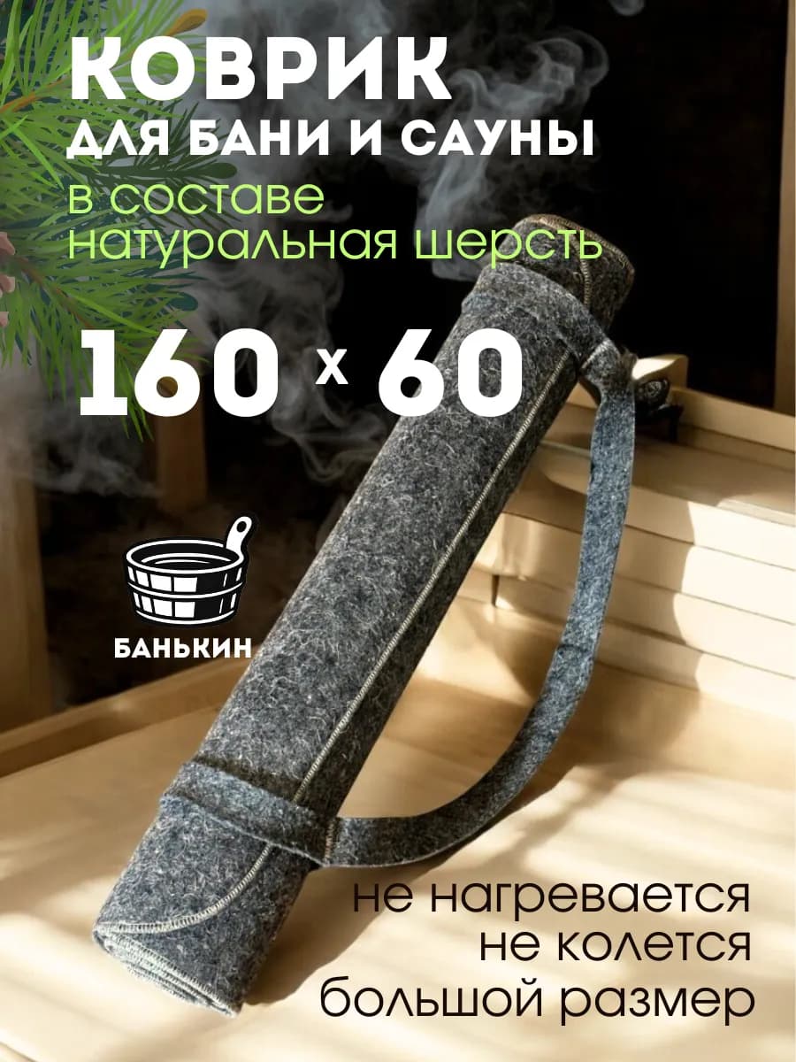 Коврик для бани и сауны