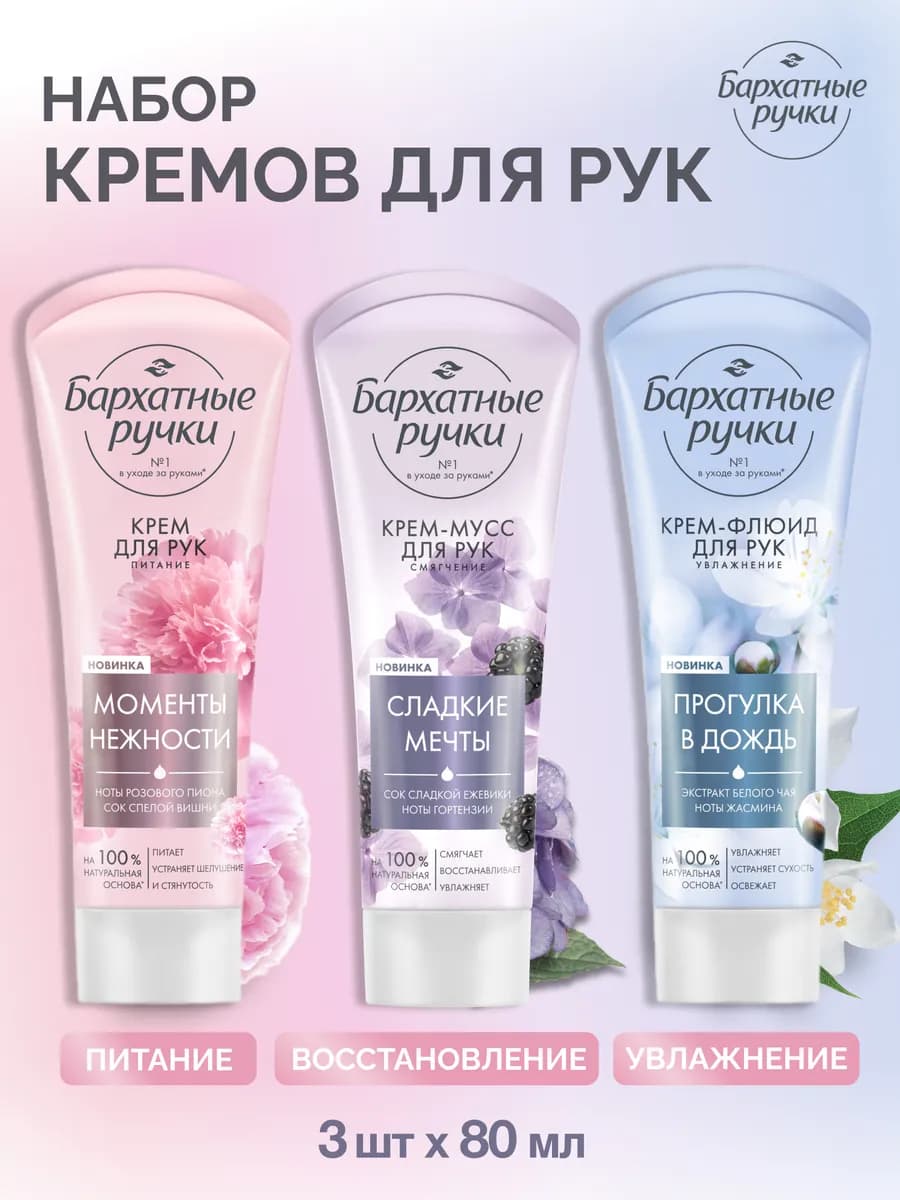 Крем для ухода за руками Набор женский 80 мл 3 шт