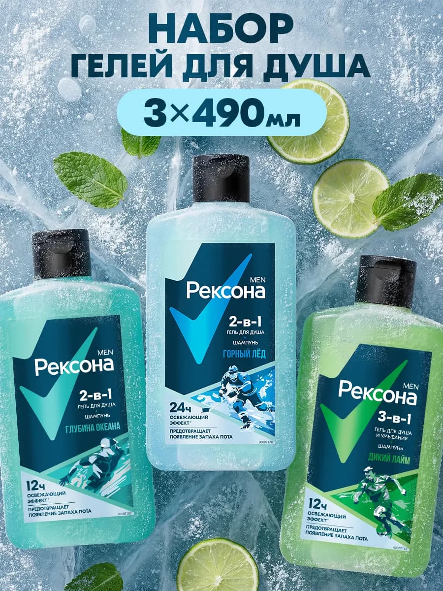 Мужской набор парфюмированных гелей для душа 2в1 490мл 3шт