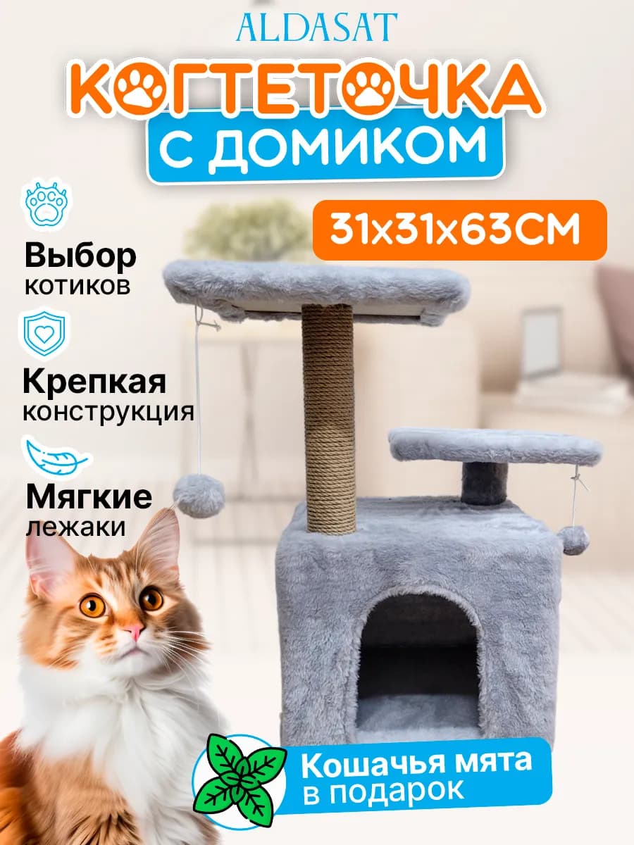 Домик для кошечки с когтеточкой, 31х31х63 см