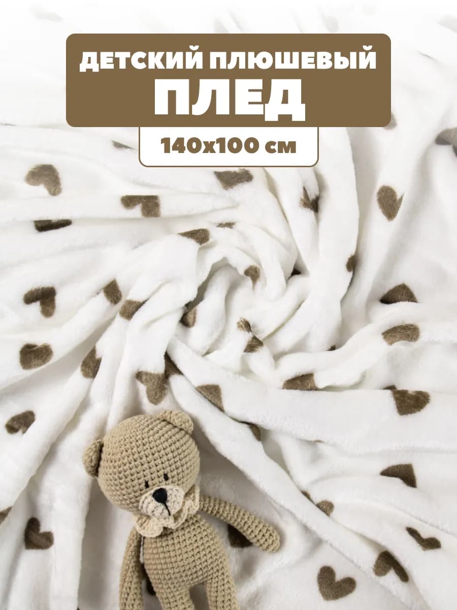Плед одеяло детское плюшевый 140х100