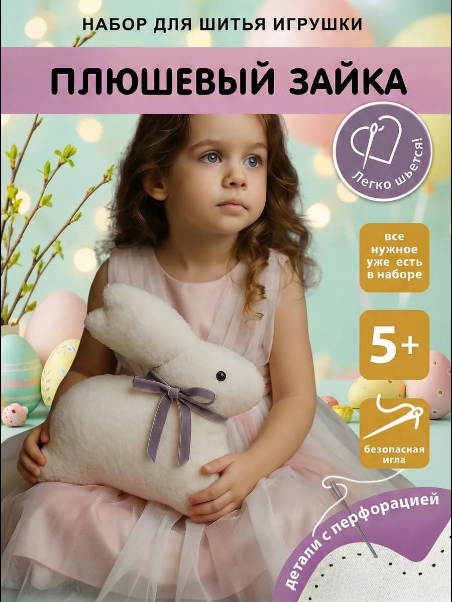 Набор для шитья игрушки "Плюшевый зайка" - фото 1
