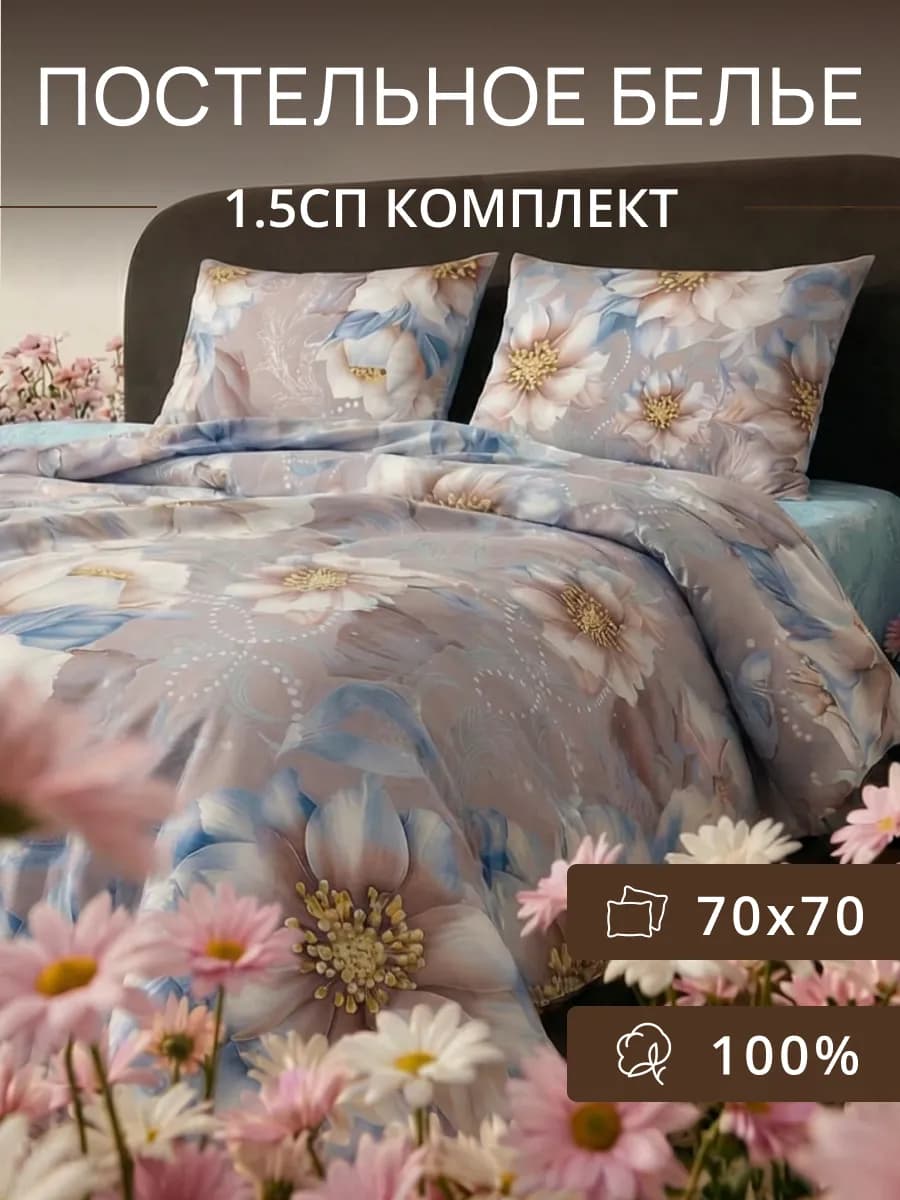 Постельное белье 1.5 спальное бязь, наволочки 70х70
