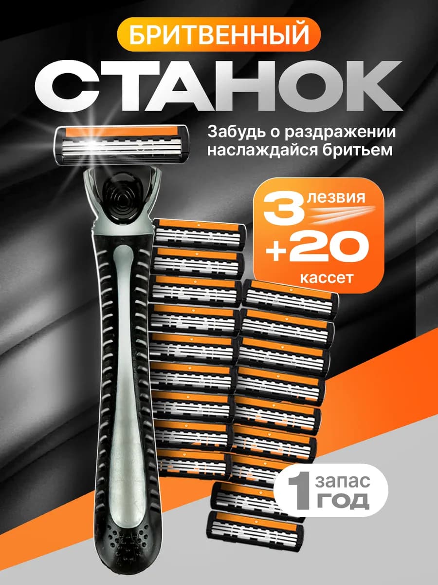 Станок для бритья мужской многоразовый +20 кассет
