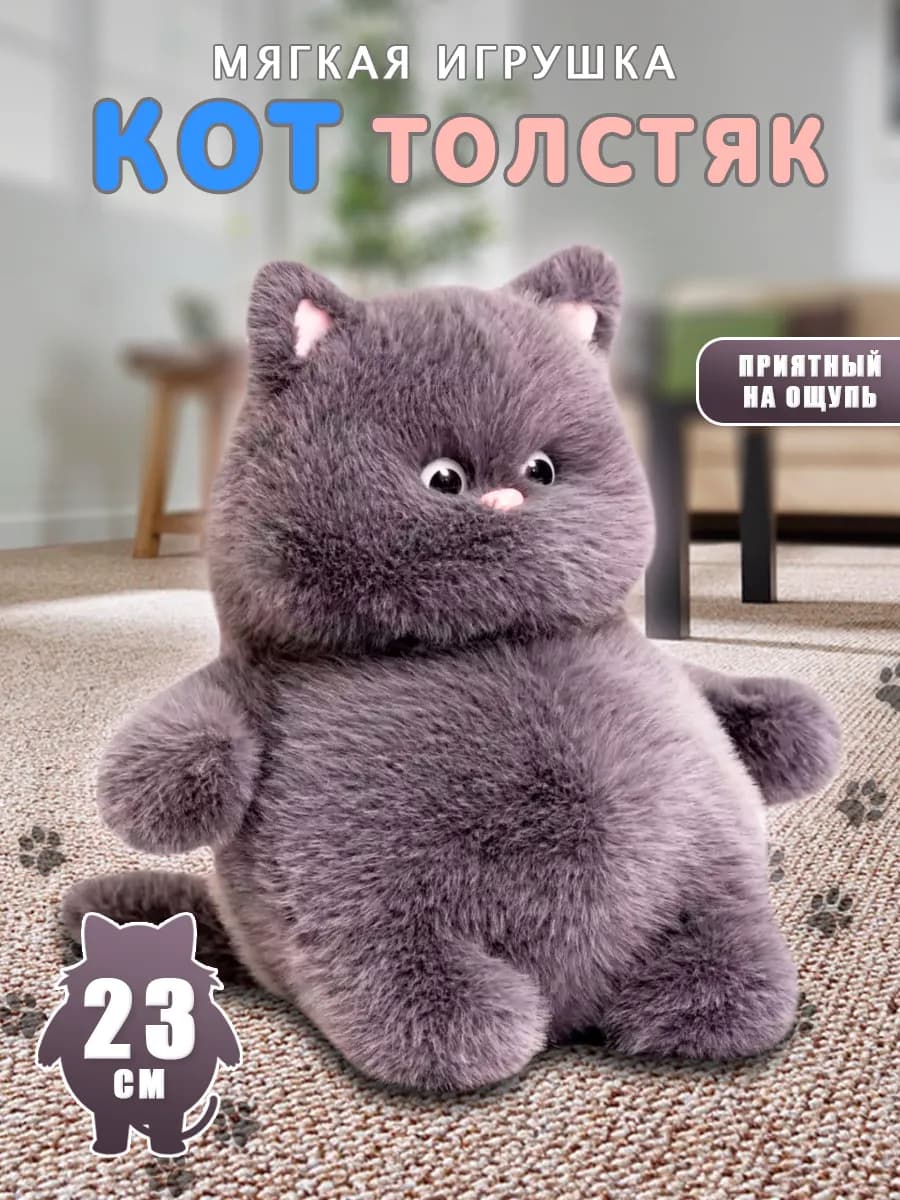 Мягкая игрушка кот толстяк плюшевый пухляш 23 см