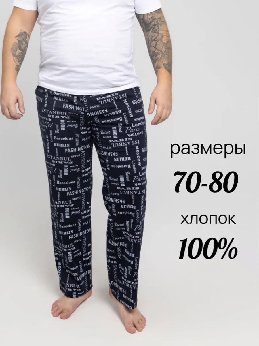 Брюки домашние больших размеров