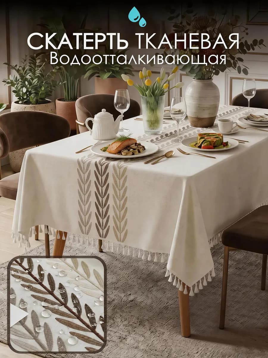 Скатерть на стол тканевая водоотталкивающая 100×160см