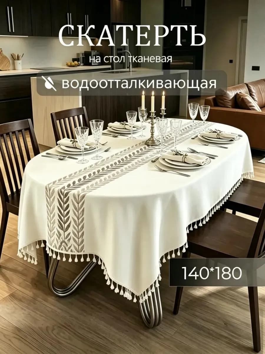 скатерть тканевая водоотталкивающая на стол 140*180