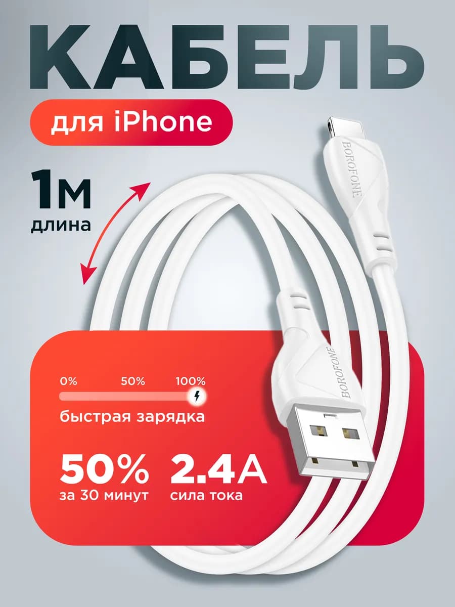 Кабель для iphone