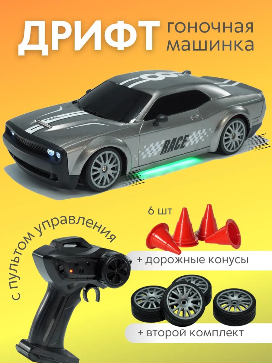 Машинка на пульте управления для дрифта