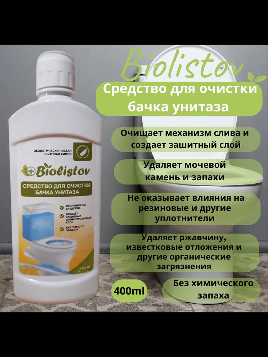 Очиститель для сливных бачков унитаза и инсталляций