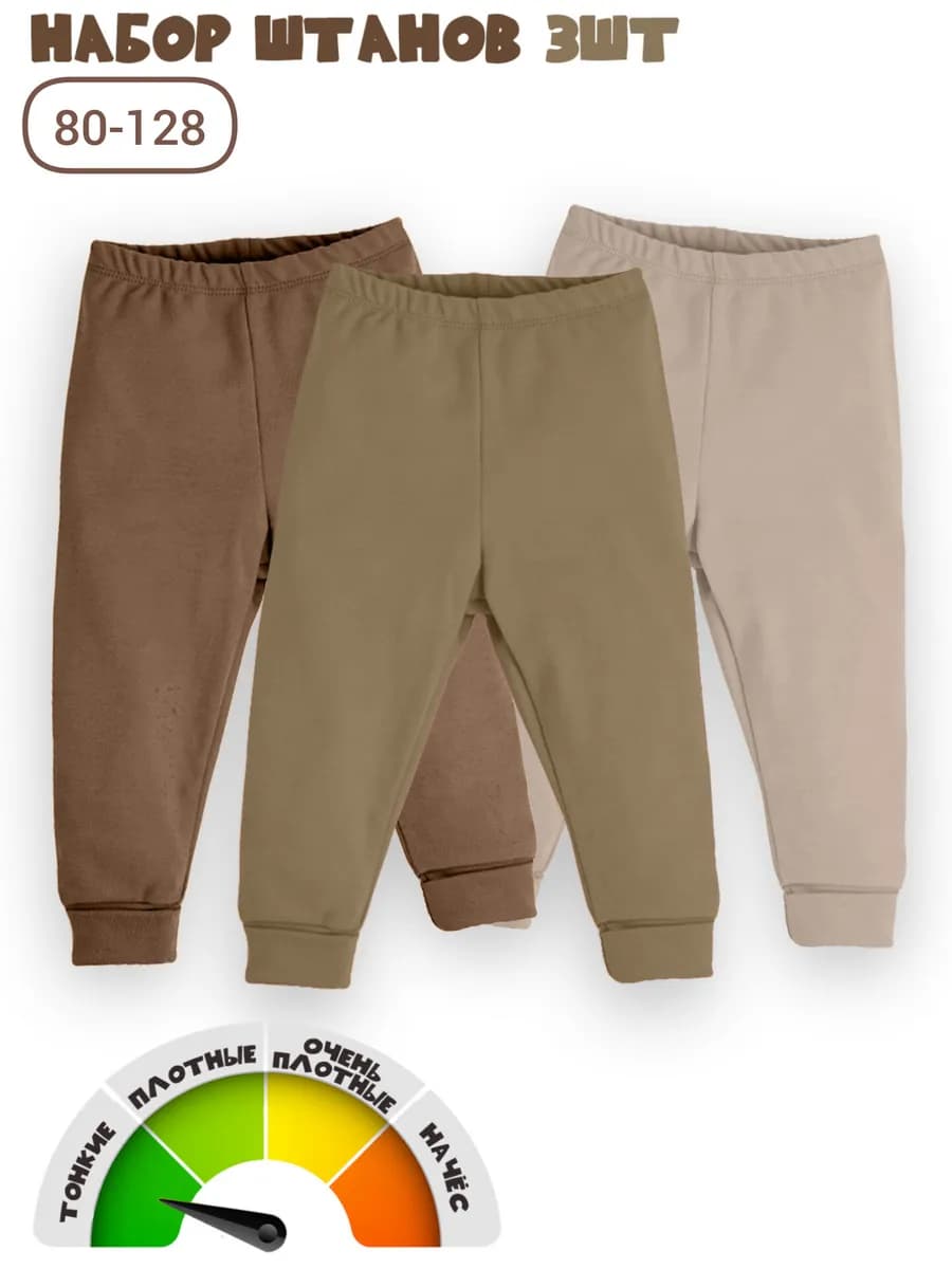 Штаны детские. Комплект из 3 штук