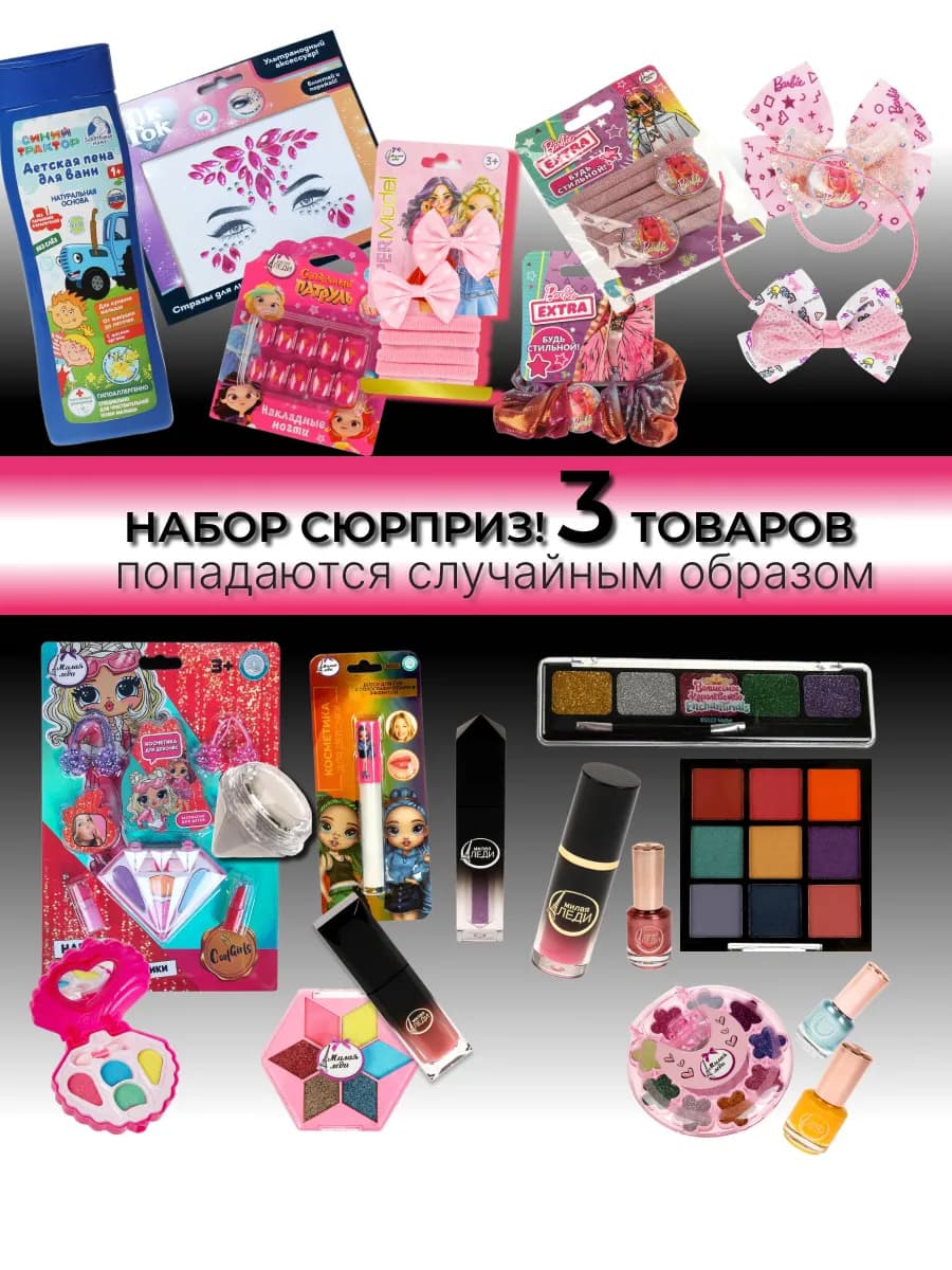 Косметика детская для девочек Набор-сюрприз 3 случайных това…