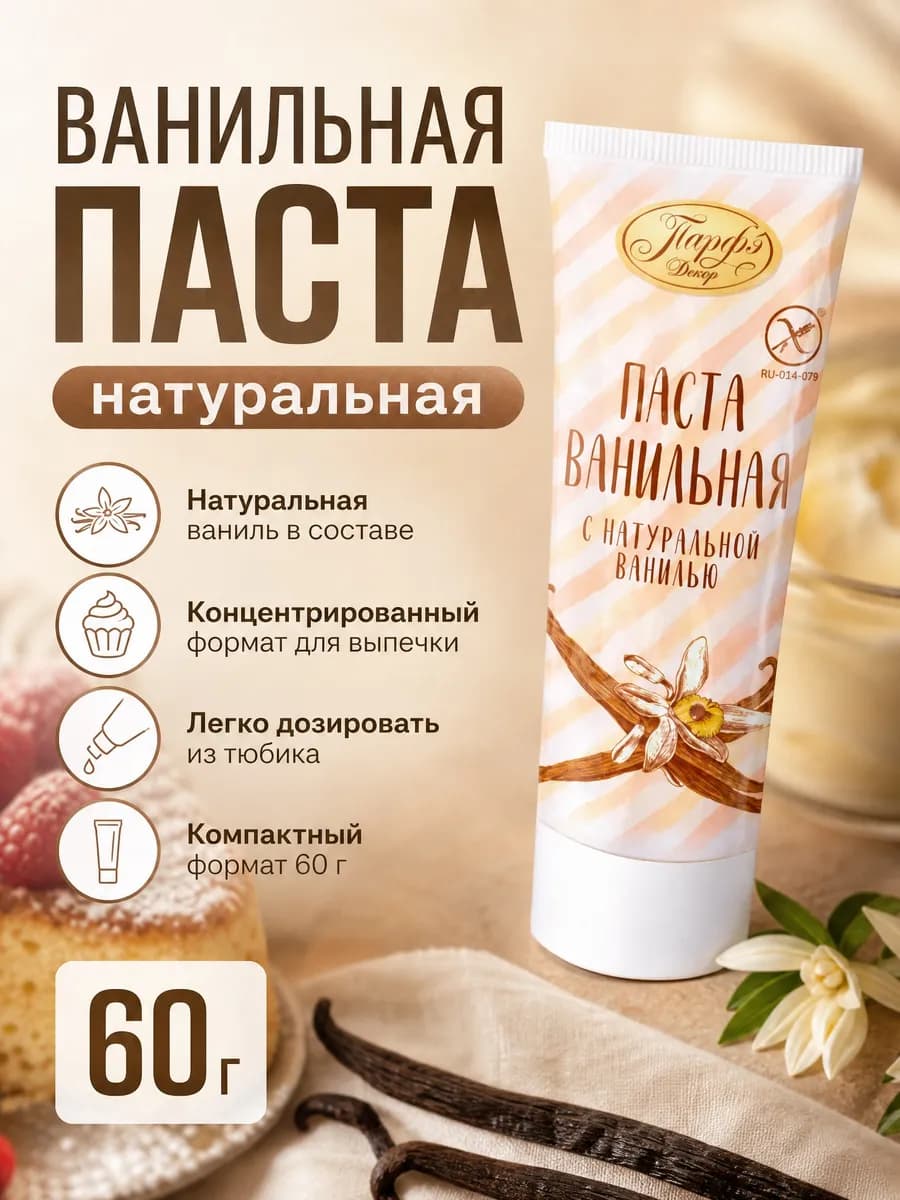 Паста Ванильная без глютена