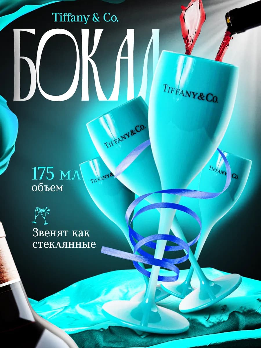 Пластиковые бокалы для шампанского, вина, набор, 4 шт