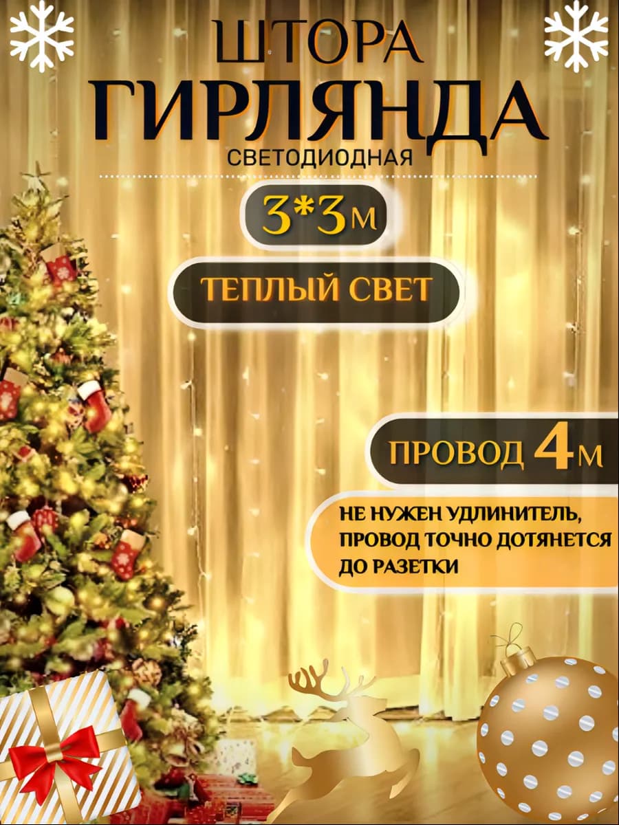 Гирлянда новогодняя штора 3х3м занавес
