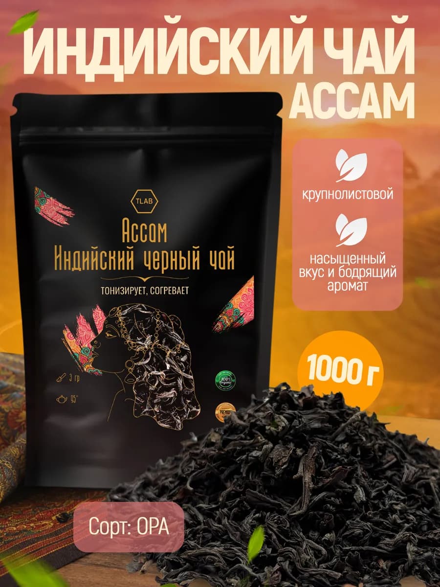 Чай черный индийский крупнолистовой Ассам 1000 г