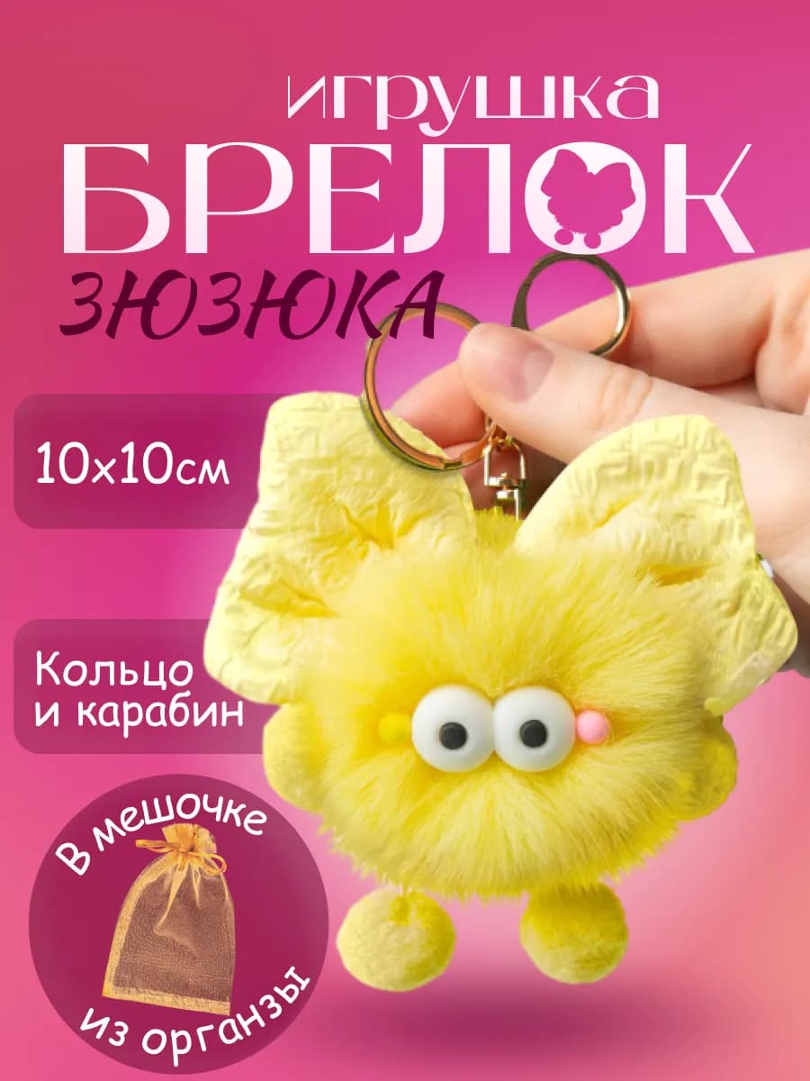 Пушистый меховой брелок для ключей, сумки и рюкзака