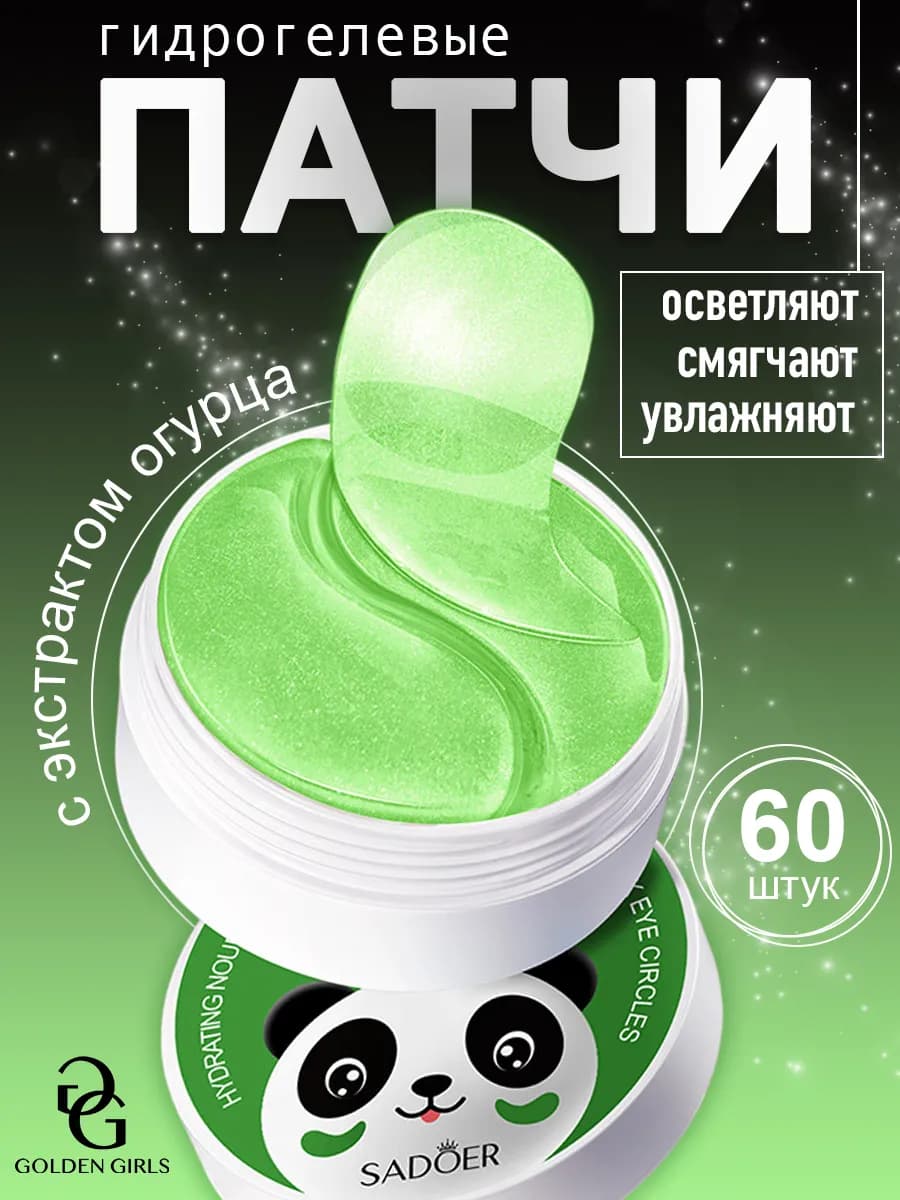 Патчи для глаз от отеков и темных кругов