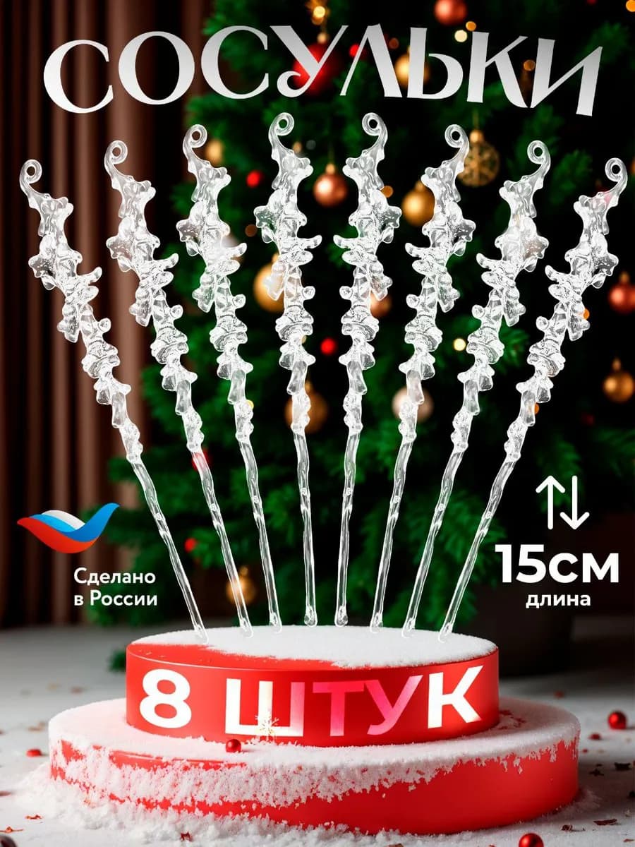 Новогодние елочные игрушки сосульки набор 8 шт