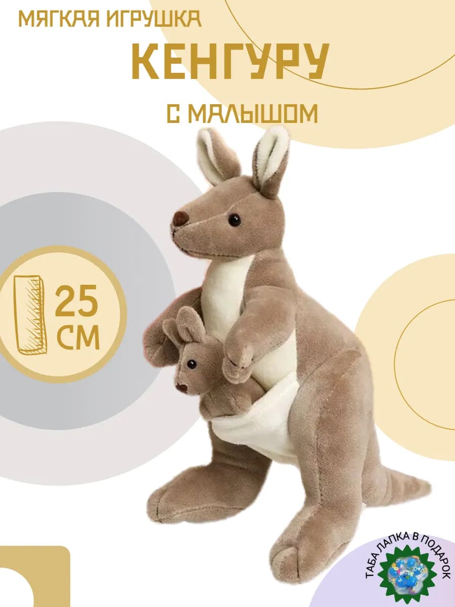 Мягкая игрушка кенгуру с малышом