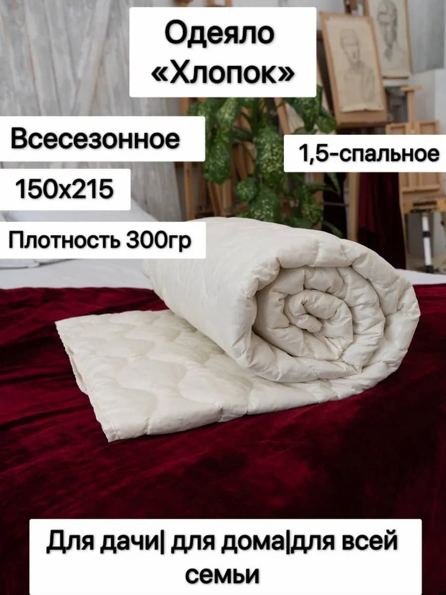 Одеяло 1,5 спальное, Хлопок
