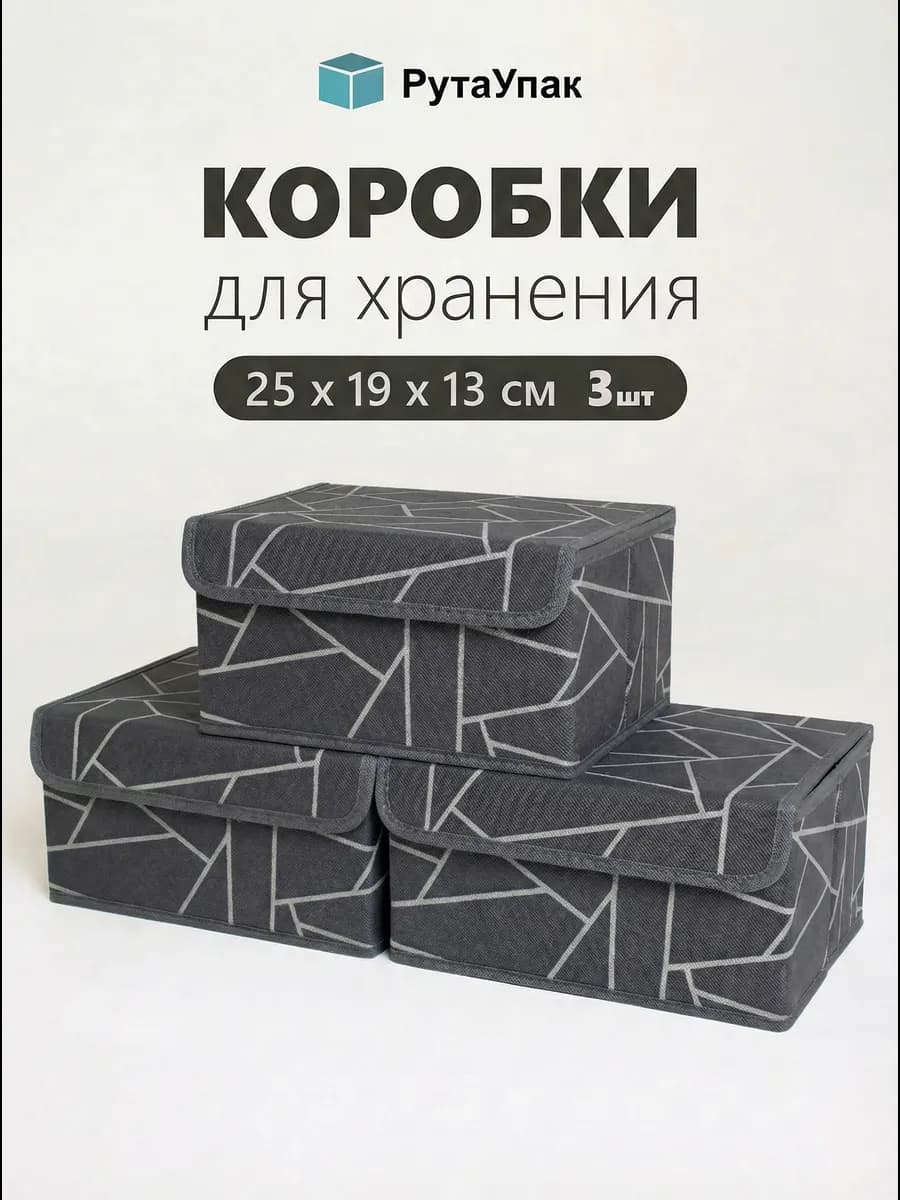 Коробки для хранения вещей с крышкой
