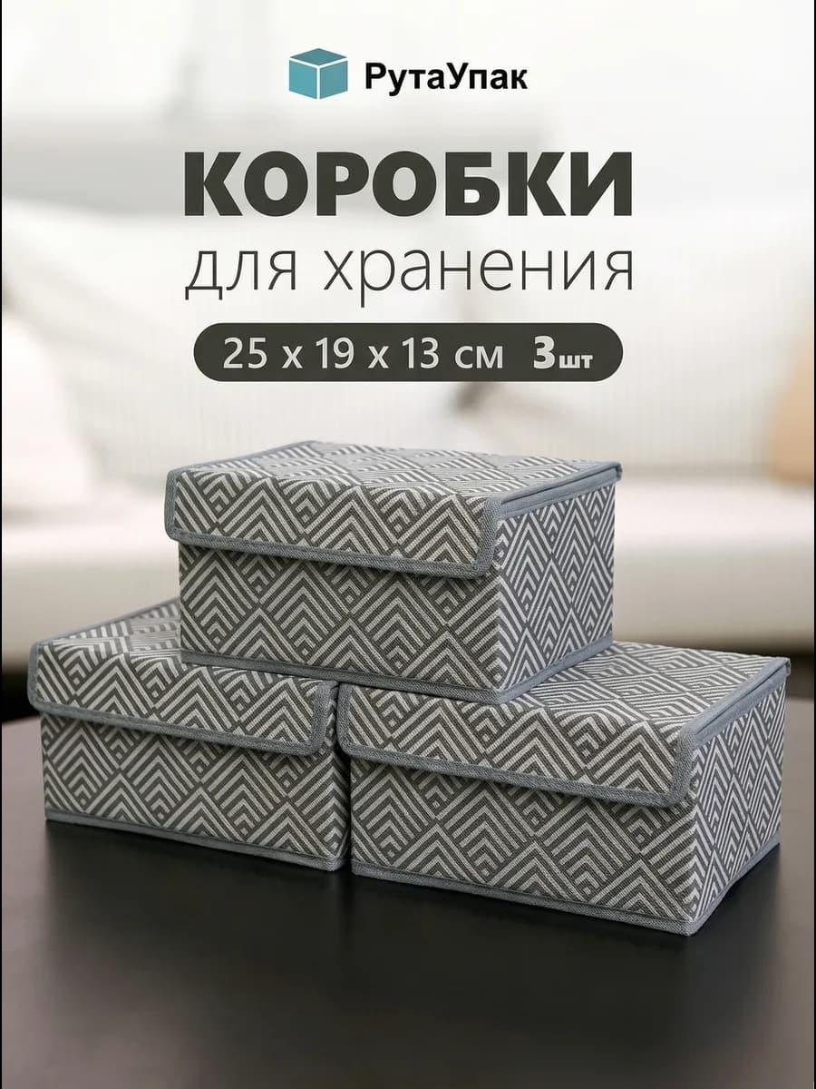 Коробки для хранения вещей с крышкой