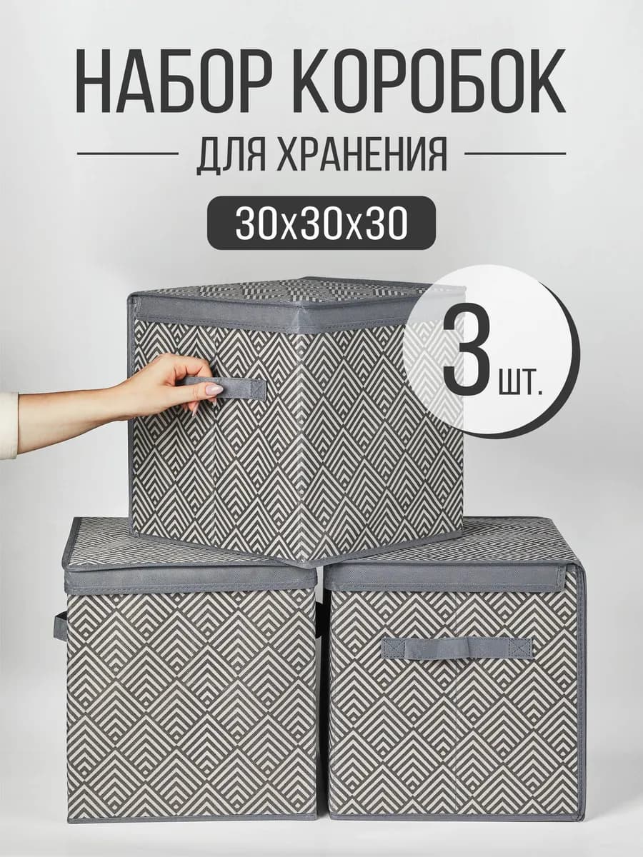 Коробка для хранения с крышкой 30х30х30 см набор 3 шт