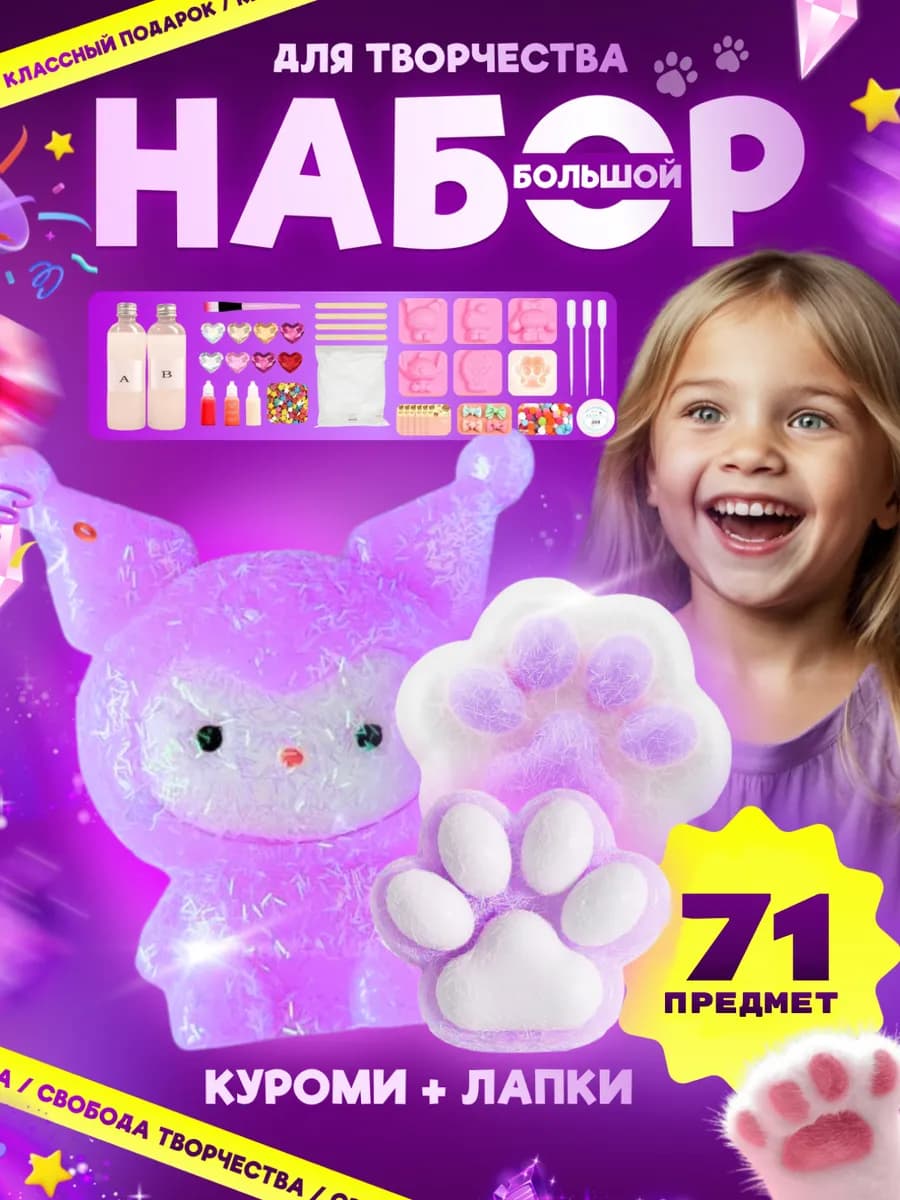 Набор для создания сквиш куроми лапка