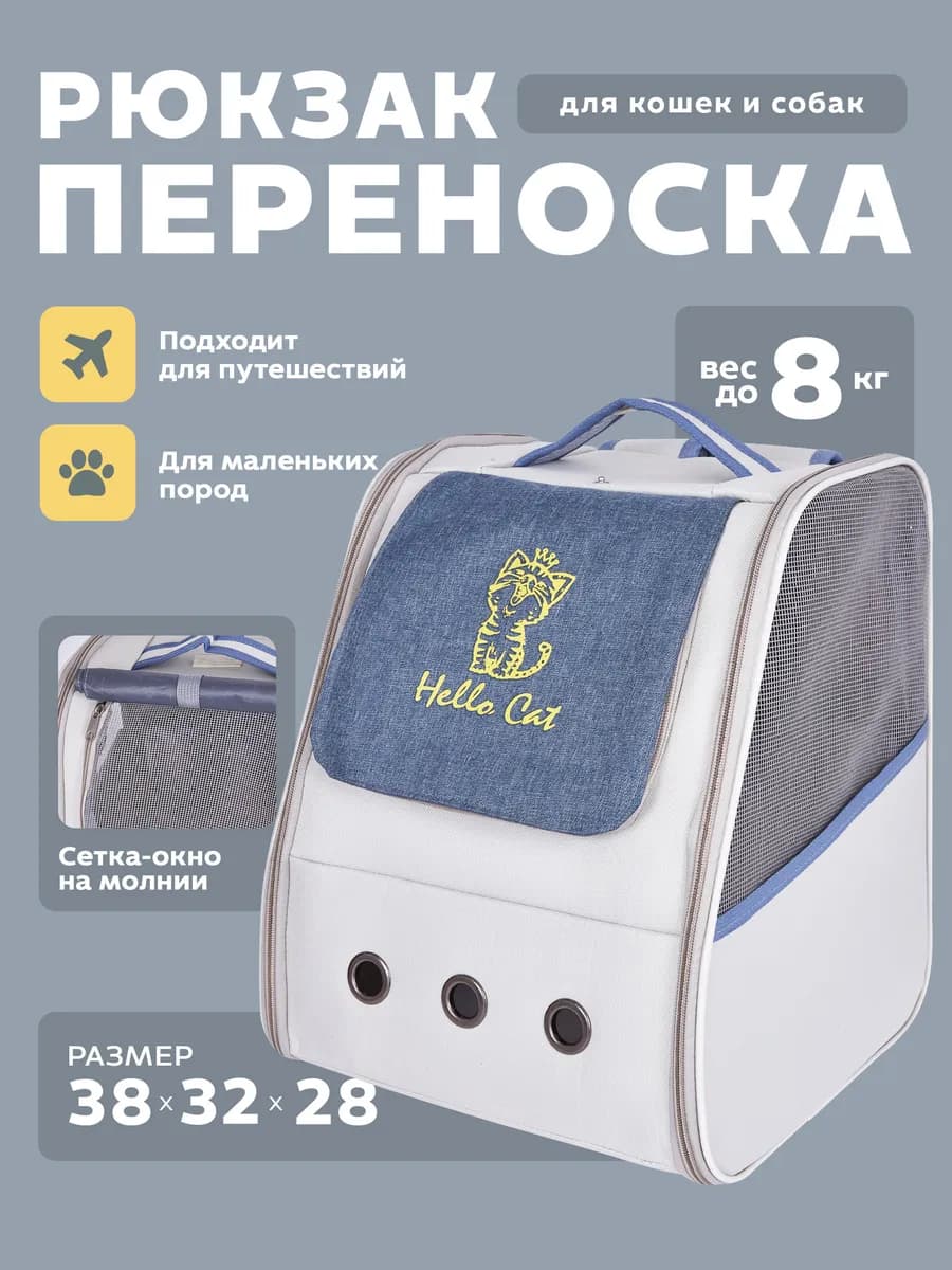 Рюкзак переноска для животных мелких и средних пород