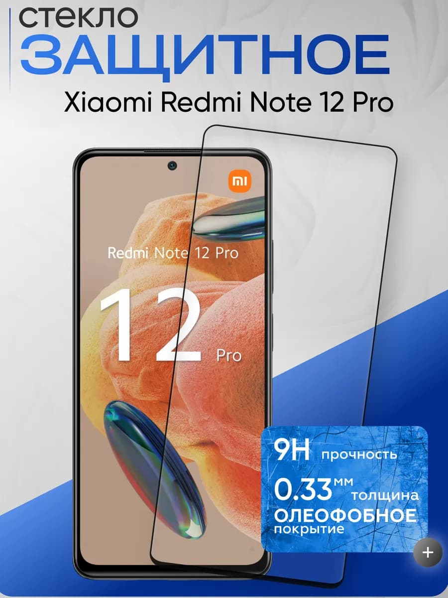 Защитное стекло на Xiaomi Note 12 Pro