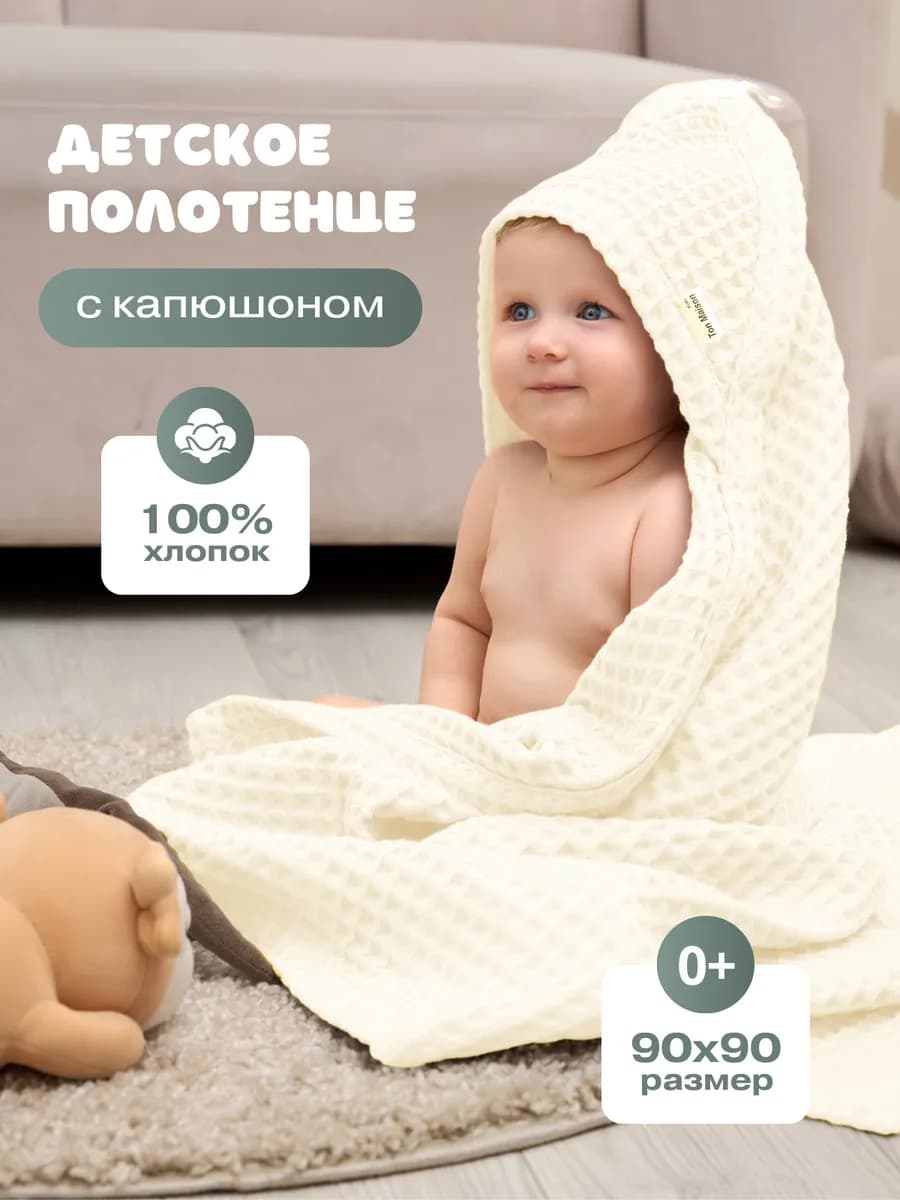 Полотенце детское с капюшоном для новорожденных