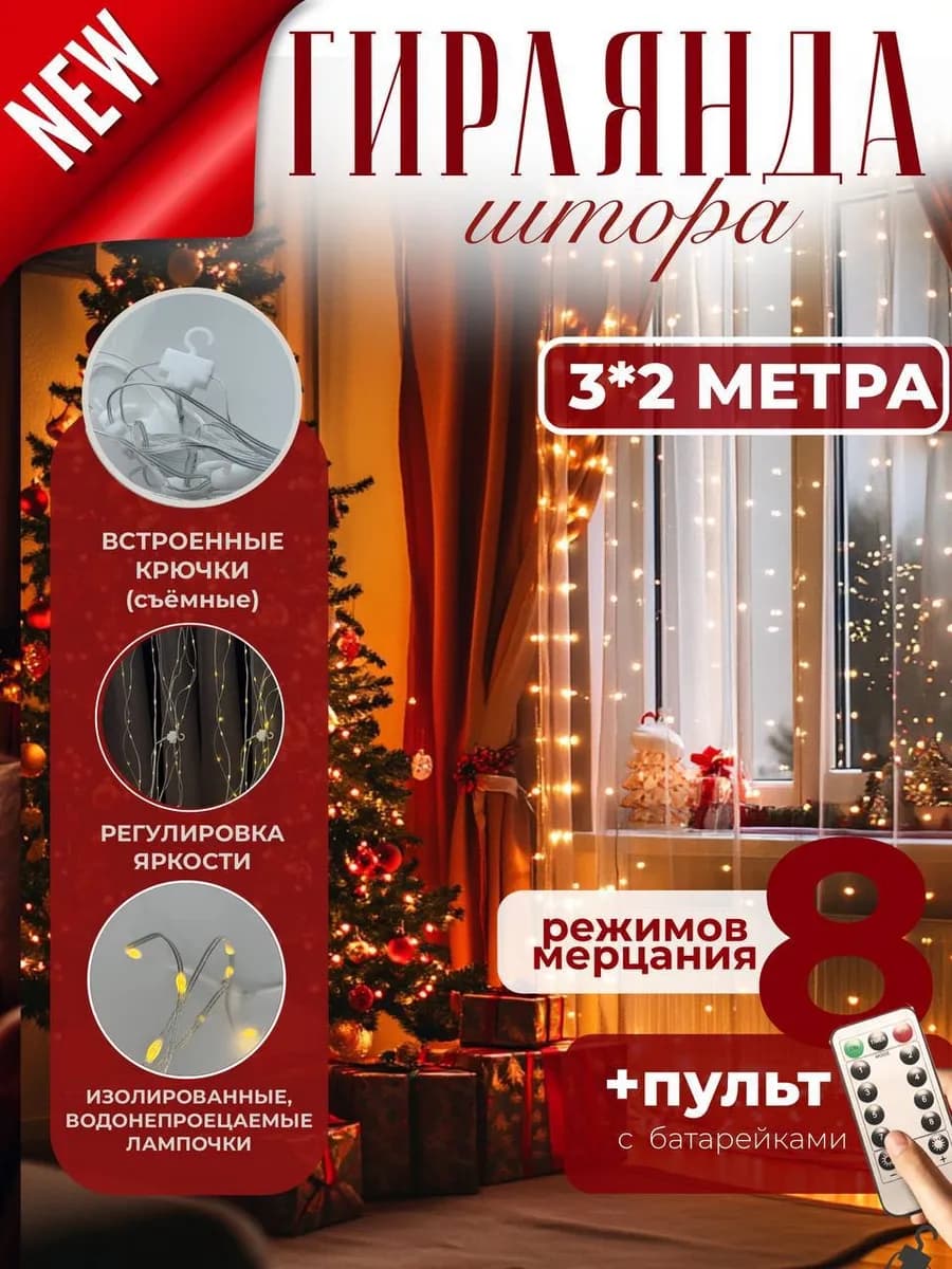 Гирлянда штора 3х2 новогодняя