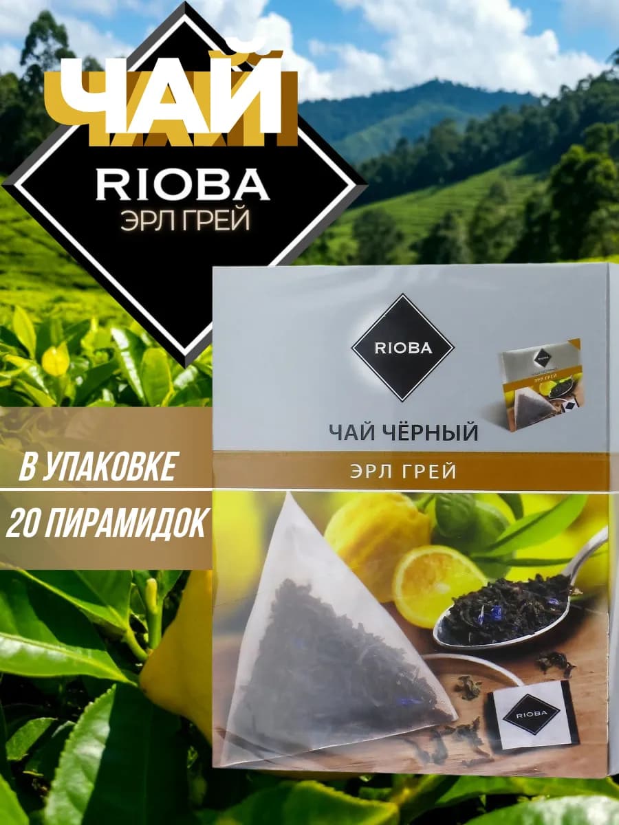 Чай в пирамидках (пакетиках) черный с Эрл Грей 20 штук