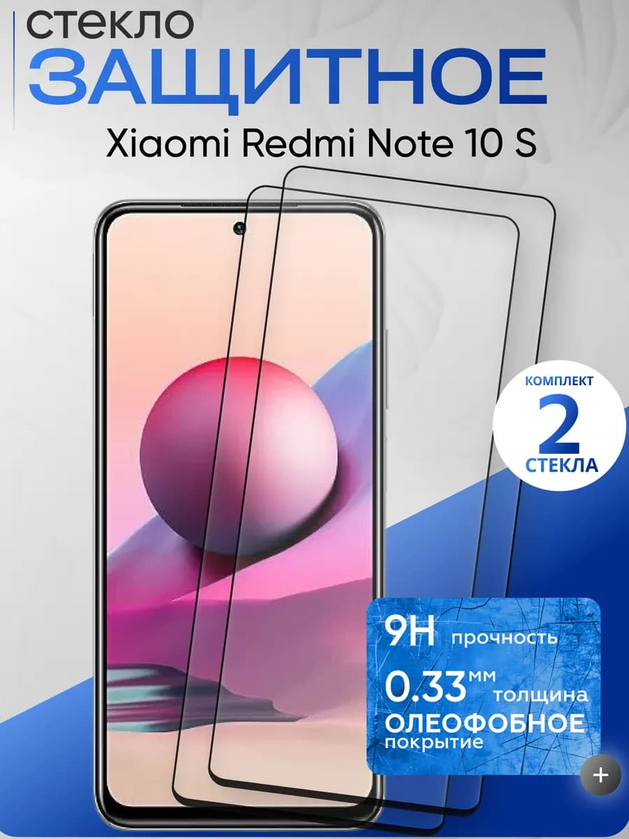 Защитное стекло на Xiaomi Note 10s